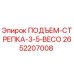 2652207008 ПОДЪЕМ-СТРЕПКА-3-5-BECO Epiroc