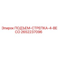 2652237096 ПОДЪЕМ-СТРЕПКА-4-BECO Epiroc
