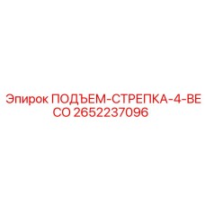 2652237096 ПОДЪЕМ-СТРЕПКА-4-BECO Epiroc