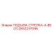 2652237096 ПОДЪЕМ-СТРЕПКА-4-BECO Epiroc