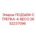 2652237096 ПОДЪЕМ-СТРЕПКА-4-BECO Epiroc
