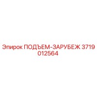 3719012564 ПОДЪЕМ-ЗАРУБЕЖ Эпирок