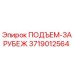 3719012564 ПОДЪЕМ-ЗАРУБЕЖ Эпирок