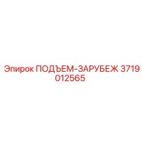 3719012565 ПОДЪЕМ-ЗАРУБЕЖ Эпирок
