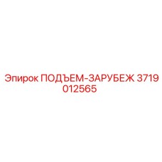 3719012565 ПОДЪЕМ-ЗАРУБЕЖ Эпирок
