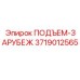 3719012565 ПОДЪЕМ-ЗАРУБЕЖ Эпирок