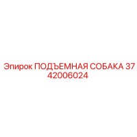 3742006024 ПОДЪЕМНАЯ СОБАКА Эпирок