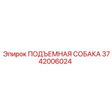 3742006024 ПОДЪЕМНАЯ СОБАКА Эпирок
