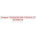 3742006024 ПОДЪЕМНАЯ СОБАКА Эпирок