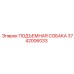 3742006033 ПОДЪЕМНАЯ СОБАКА Эпирок