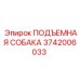 3742006033 ПОДЪЕМНАЯ СОБАКА Эпирок