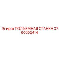 3760005414 ПОДЪЕМНАЯ СТАНКА Эпирок