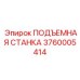3760005414 ПОДЪЕМНАЯ СТАНКА Эпирок