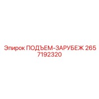 2657192320 ПОДЪЕМ-ЗАРУБЕЖ Epiroc