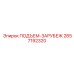 2657192320 ПОДЪЕМ-ЗАРУБЕЖ Epiroc