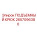 2657096380 ПОДЪЕМНЫЙ КРЮК Epiroc