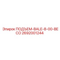 2692001244 ПОДЪЕМ-BALE-8-00-BECO Epiroc