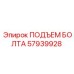 Подъемный болт Epiroc 57939928 с кольцевой головкой