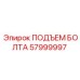57999997 ПОДЪЕМ БОЛТА Эпирок