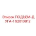 92010812 ПОДЪЕМ-ДУГА-1 Epiroc