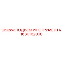 1630162000 Подъем инструмента Epiroc