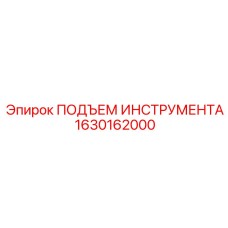Устройство подъема Epiroc артикул 1630162000