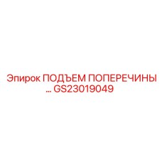 ПОДЪЕМ ПОПЕРЕЧИНЫ GS23019049 Epiroc