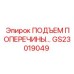 Подъемный механизм GS23019049 для буровых станков