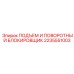 2235551003 ПОДЪЕМ И ПОВОРОТНЫЙ БЛОКИРОВЩИК Epiroc