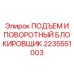2235551003 ПОДЪЕМ И ПОВОРОТНЫЙ БЛОКИРОВЩИК Epiroc