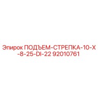 92010761 ПОДЪЕМ-СТРЕПКА-10-X-8-25-DI-22 Epiroc