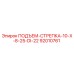 92010761 ПОДЪЕМ-СТРЕПКА-10-X-8-25-DI-22 Epiroc