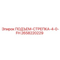2658220229 ПОДЪЕМ-СТРЕПКА-4-0-FH Epiroc
