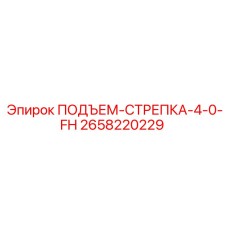 2658220229 ПОДЪЕМ-СТРЕПКА-4-0-FH Epiroc