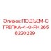 2658220229 ПОДЪЕМ-СТРЕПКА-4-0-FH Epiroc