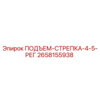 2658155938 ПОДЪЕМ-СТРЕПКА-4-5-РЕГ Epiroc