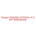 2658155938 ПОДЪЕМ-СТРЕПКА-4-5-РЕГ Epiroc
