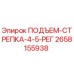 2658155938 ПОДЪЕМ-СТРЕПКА-4-5-РЕГ Epiroc