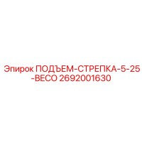 2692001630 ПОДЪЕМ-СТРЕПКА-5-25-BECO Epiroc