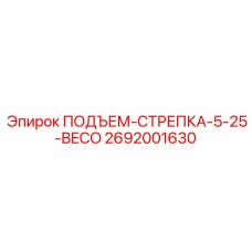 2692001630 ПОДЪЕМ-СТРЕПКА-5-25-BECO Epiroc