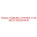 2692001630 ПОДЪЕМ-СТРЕПКА-5-25-BECO Epiroc