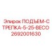 2692001630 ПОДЪЕМ-СТРЕПКА-5-25-BECO Epiroc