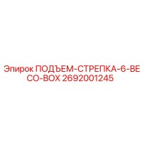 2692001245 ПОДЪЕМ-СТРЕПКА-6-BECO-BOX Epiroc