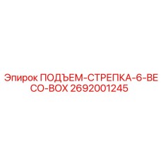 2692001245 ПОДЪЕМ-СТРЕПКА-6-BECO-BOX Epiroc