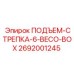 2692001245 ПОДЪЕМ-СТРЕПКА-6-BECO-BOX Epiroc