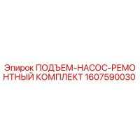 1607590030 ПОДЪЕМ-НАСОС-РЕМОНТНЫЙ КОМПЛЕКТ Epiroc