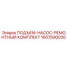 1607590030 ПОДЪЕМ-НАСОС-РЕМОНТНЫЙ КОМПЛЕКТ Epiroc