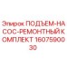 1607590030 ПОДЪЕМ-НАСОС-РЕМОНТНЫЙ КОМПЛЕКТ Epiroc