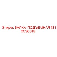 1310036618 БАЛКА-ПОДЪЕМНАЯ Epiroc