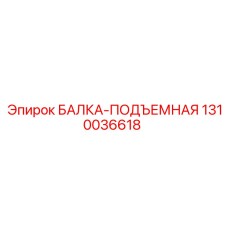 1310036618 БАЛКА-ПОДЪЕМНАЯ Epiroc